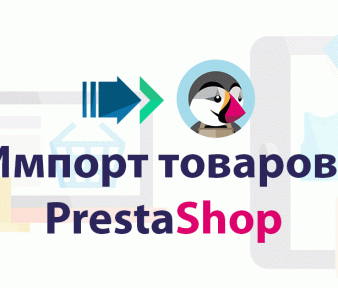 Импорт товаров в PrestaShop