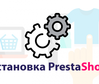 PrestaShop установка