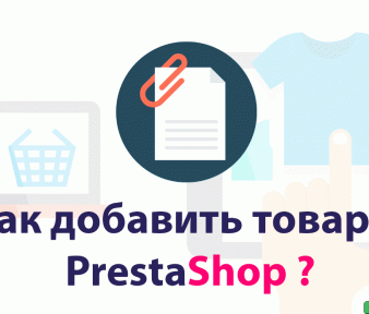 Как добавить товар в PrestaShop