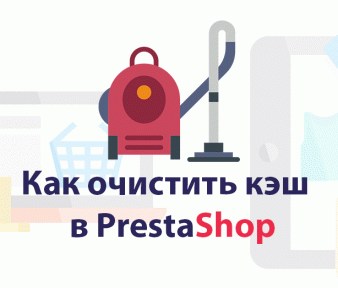 Как очистить кэш в PrestaShop