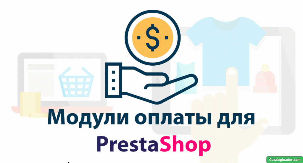 Модули оплаты для PrestaShop