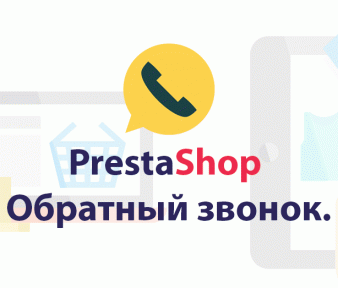 PrestaShop, обратный звонок.