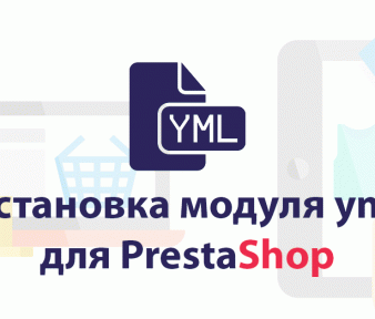 Установка модуля YML для PrestaShop